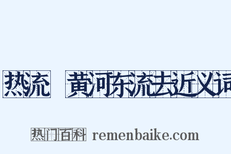 热流·黄河东流去近义词是什么意思的图片